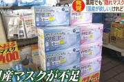 街にマスクがあふれる中で“国産信仰”が不足を招く、政府関係者「消費者もこだわりすぎ」  [9/7]