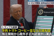 トランプ大統領､またタコる 牛肉･バナナ･トマトなど幅広い農畜産物を相互関税から除外 国民の物価高不満高まり政策転換