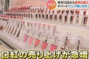 マスクなしの生活見据え…化粧品売り場で口紅の売れ行きが前年比142%「リップを買うのは3年ぶり」一方で「面倒くさい」