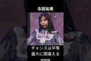 【チャンスは平等】与田祐希フリを盛大に間違えてしまうwww#かわいい #美女 #乃木坂46