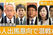兵庫県知事選は最多6人出馬意向　自民県議団が擁立見送り方針を撤回