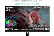 【PS5用】このJAPANNEXTのモニター買おうと思ってるのだが‥‥
