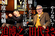 田代まさしさん、もう薬物はやらないですよね？に驚きの回答「依存症っていうのはそういうもの」