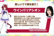 【速報】新ウマ娘「ウインバリアシオン」「スティルインラブ」「ダンツフレーム」「ノーリーズン」きたあああ！！！