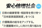 【朗報】立憲民主党さん、新たな政策に「安心倍増社会」を掲げてしまう