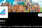 【日向坂46】日向坂公式、ようやくTwitterに認められる