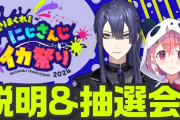 【にじイカ祭り2024】説明＆抽選会！エンジョイ！(大文字)