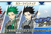 【FGOAC】5月リリース 「セタンタ カラーバリエーション」ラインナップのご紹介