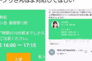 太田有紀オタ「お話し会振り替え日に参加出来ないから、別のメンバーで別日に推し増し対応してくれ」