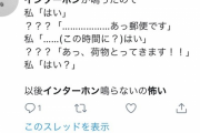 【画像】「インターホン　怖い」でTwitter検索した結果ｗｗｗｗｗｗｗ