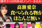 日向坂46高瀬愛奈、食べられるものがほとんどない事が判明・・・