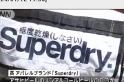 【逆（じゃない）】英アパレルブランド「スーパードライ 極度乾燥（しなさい）」がアサヒビールを提訴