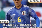 海外チームへの移籍が決まったばかりのサッカー日本代表選手が女性に3人で性的暴行の疑いで逮捕されてしまう