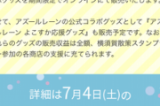 【朗報】アズレン、グッズ販売収益を横須賀に「全額寄付」！アンチ発狂へｗｗｗｗ