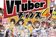 【悲報】ホロライブがいなくなったVtuberチップス4、全く売れずワゴン行き･･･