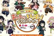 『鬼滅の刃』ガスト・バーミヤン・ジョナサンとコラボ！かまぼこ隊をイメージしたメニューや特典グッズを配布