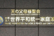 【速報】『旧統一教会』の解散命令、正式に決定