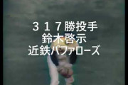 鈴木啓示(通算317勝)、なぜか評価されない