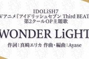 TVアニメ「アイナナ」3期第2クールOPはIDOLiSH7の「WONDER LiGHT」！映像制作は神風動画