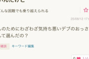 【悲報】女さん、デブのおっさんが嫌いすぎる「デブと結婚する人の気持ちが分からん」