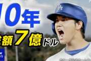 【悲報】アメリカ人「大谷翔平、あなたはクソだ！！　野球界最大の糞野郎だ」