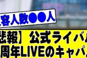 【悲報】乃木坂公式ライバルの僕青さん、１周年ライブのキャパがこちら…#乃木坂 #乃木坂46 #乃木坂工事中 #乃木坂配信中 #乃木坂スター誕生