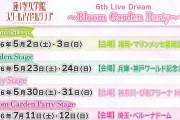 【朗報】ラブライブ！蓮ノ空6thライブツアー開催決定！ベルーナドーム！！ｗｗｗｗｗ