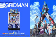 【新台】「スマパチ SSSS.GRIDMAN」の初打ち評価まとめ！歌がイケイケ、通常時は静か目