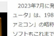 Yahoo記事 「懐かしのファミコン用語5選！」 ⇒ 誰も知らない ⇒ 衝撃事実がバレて炎上 ⇒ 慌てて訂正
