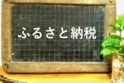 『ふるさと納税』←豪華な返礼品がもらえるんです、お得でしょう、としか特集しないメディアの神経がわからん。