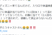 【朗報】Twitter民「ディズニーの神対応に感動して涙が止まらない」