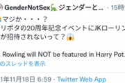 【悲報】ハリポタ作者「生理がある人々？それって女性だよね」→ハリポタ20周年イベントから追放処分へ…
