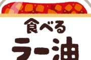 【悲報】食べるラー油、美味すぎて3日ももたない.....
