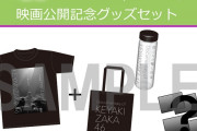 予約は4/19まで！欅坂46初のドキュメンタリー映画「僕たちの嘘と真実 Documentary of 欅坂46」映画公開記念グッズ詳細の一部がしれっと解禁
