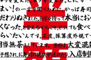 【悲報】底辺家族「かっぱ寿司で8時間待ったのに9割がネタ切れ。謝罪の一言もなし。もう行きません」