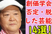 【驚愕】宗教2世・長井秀和さん、告発!「両親は創価学会に数千万円寄付した」「100万円の壺なんて安すぎて学会員にはピンとこない」←これ?
