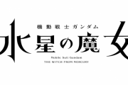 サンライズ「新作ガンダム 水星の魔女は10代の若者向けアニメに」 おっさん達、切り捨てられる