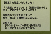 【パズドラ】みんなのフレンド欄どう？二代目魔王称号配布に対する反応まとめ