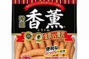 【画像】スーパーで売ってるクソ美味いウインナーランキング１位これに決定してしまう