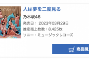 【乃木坂46】32nd『人は夢を二度見る』5日目売上8,425枚、累計509,610枚でオリコン第1位獲得！！！