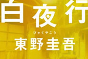 ワイ「ミステリ好きです」 敵「へえ～どんなの読むの？」ワイ「東野圭吾とか」敵「あ～」