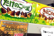 【悲報】きのこの山、三流お菓子だったｗｗｗｗｗｗｗｗｗｗｗｗｗ