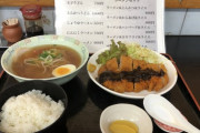 【画像】近所のとんかつ屋のラーメンセットのコスパがヤバすぎる