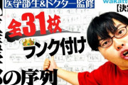 【画像】私立医学部の序列、wakatte.TVで発表されるｗｗｗｗ