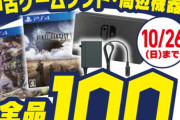 【朗報】ゲオで100円セールが開催！
