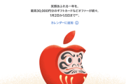 【朗報】Apple、1月2日から激アツの「初売り」開催。最大3万円分のギフトカード、対象iPhone購入で限定AirTagも