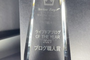 ㊗ガールズVIPまとめが『ライブドアブログ ブログ職人賞』に選ばれました❗