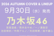 女性誌zipper表紙に賀喜、池田、一ノ瀬、矢田、中西、森平、筒井。専属モデルですらない川﨑桜選ばれず！！！！！！！！