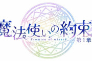 「魔法使いの約束」舞台化決定！メインストーリーを全3章に分け2021年5月より上演