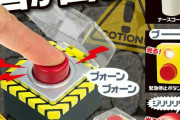思わずポチッと押したくなる！ あの「押しちゃダメなボタン」がガチャになって登場！